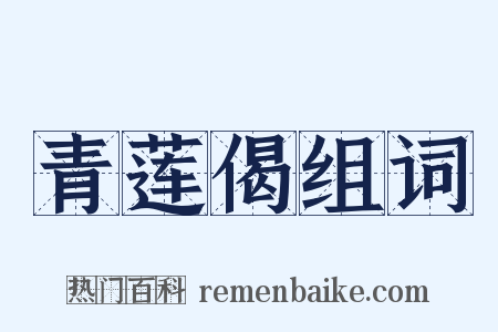 青莲偈组词是什么意思的图片